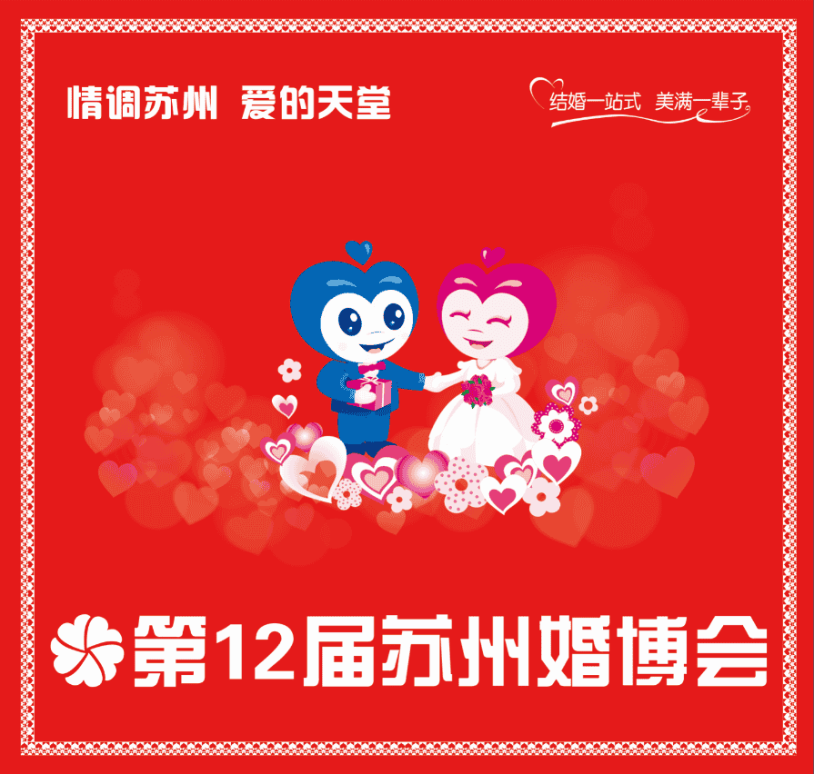 第12屆蘇州婚博會(huì)